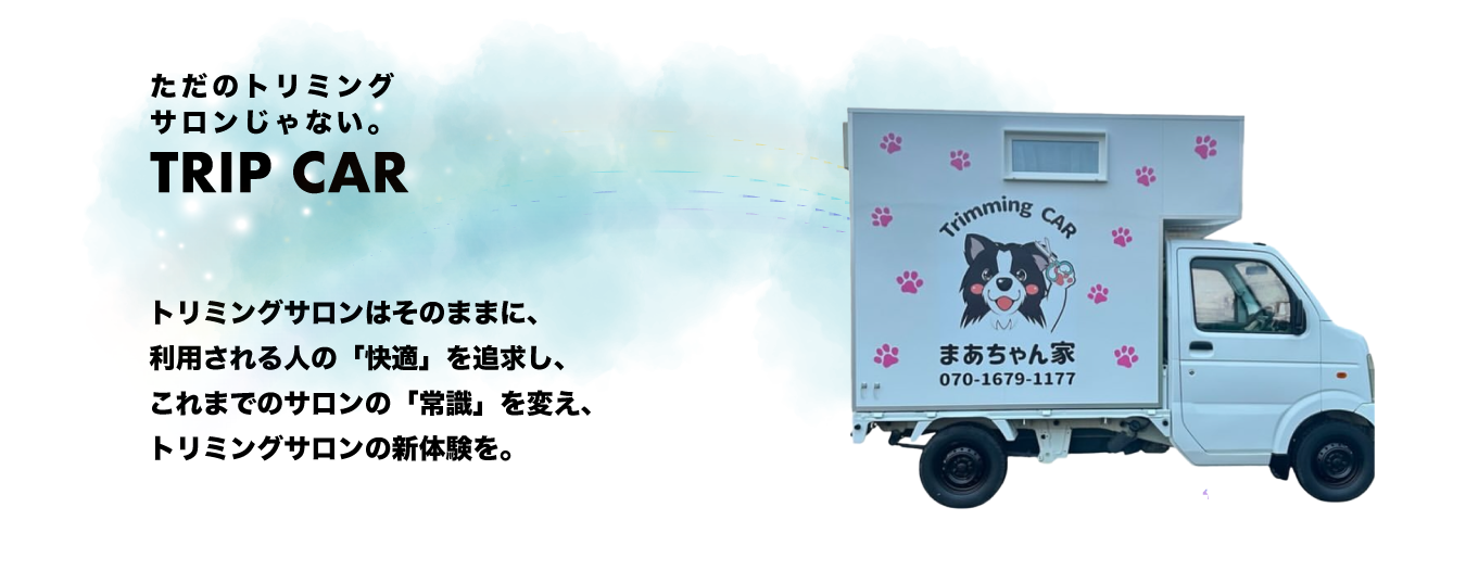 出張トリミングカー まあちゃん家 TRIP CAR